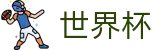 2026世界杯预测官方入口 - 官方中文网